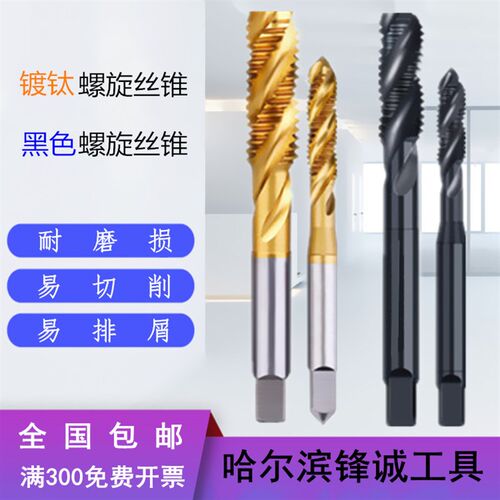 镀钛 黑色氧淡化 螺旋槽机用丝攻/丝锥M2M3M4M5M6M8M10M12X1X1.25