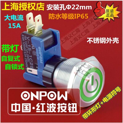ONPOW红波按钮开关LCA22-11ZET大电流带灯开关金属电源符号开关