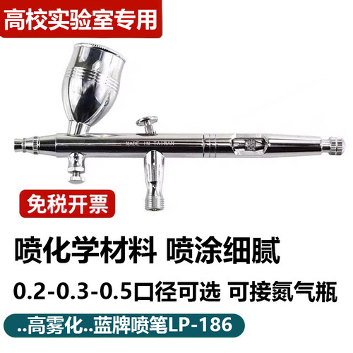 大学实验室喷化学材料专用喷笔蓝牌LP-186喷笔枪喷枪笔喷漆笔笔枪