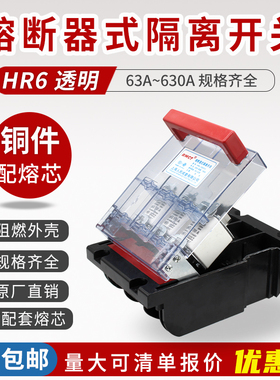 熔断器式隔离开关透明壳HR6-63A 100A 160A 250A400A630A刀熔开关