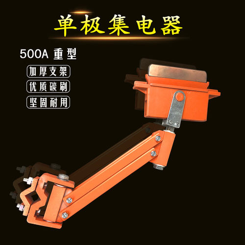 天车滑触线集电器 优质橙色500A重型集电器 滑触线单极集电器