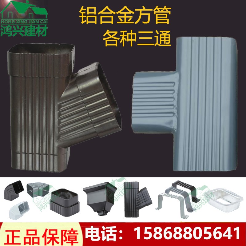 别墅铝合金方形斜三通正三通落水管室外外墙排水下水管雨水管配件