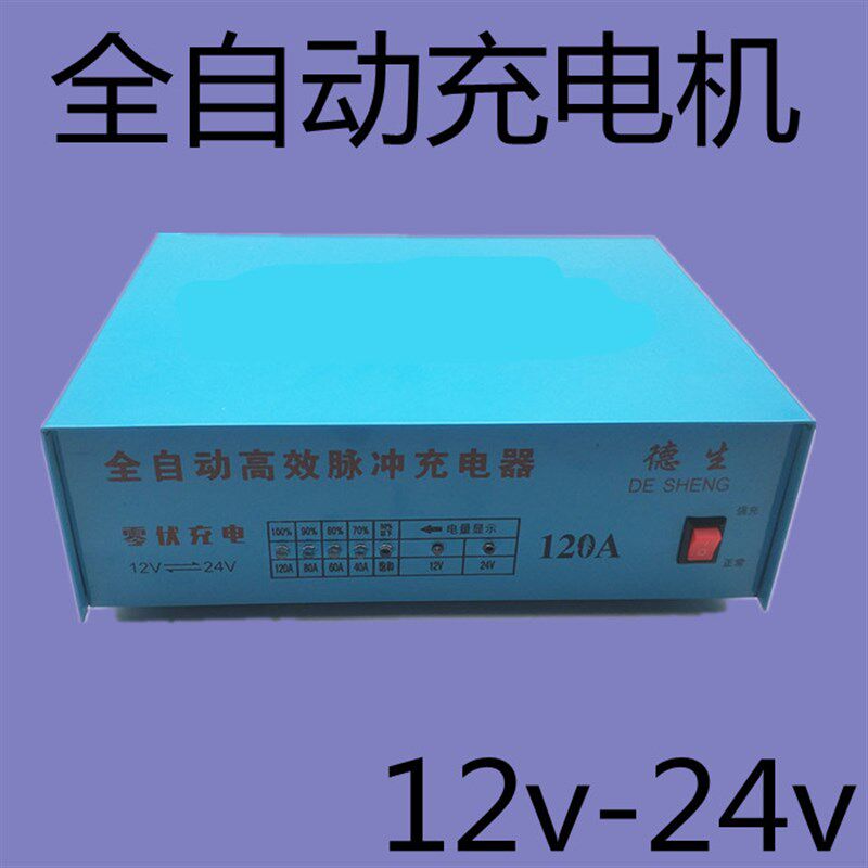 汽车电瓶充电器12v24v伏蓄电池摩托车全自动大功率充电机充满自停