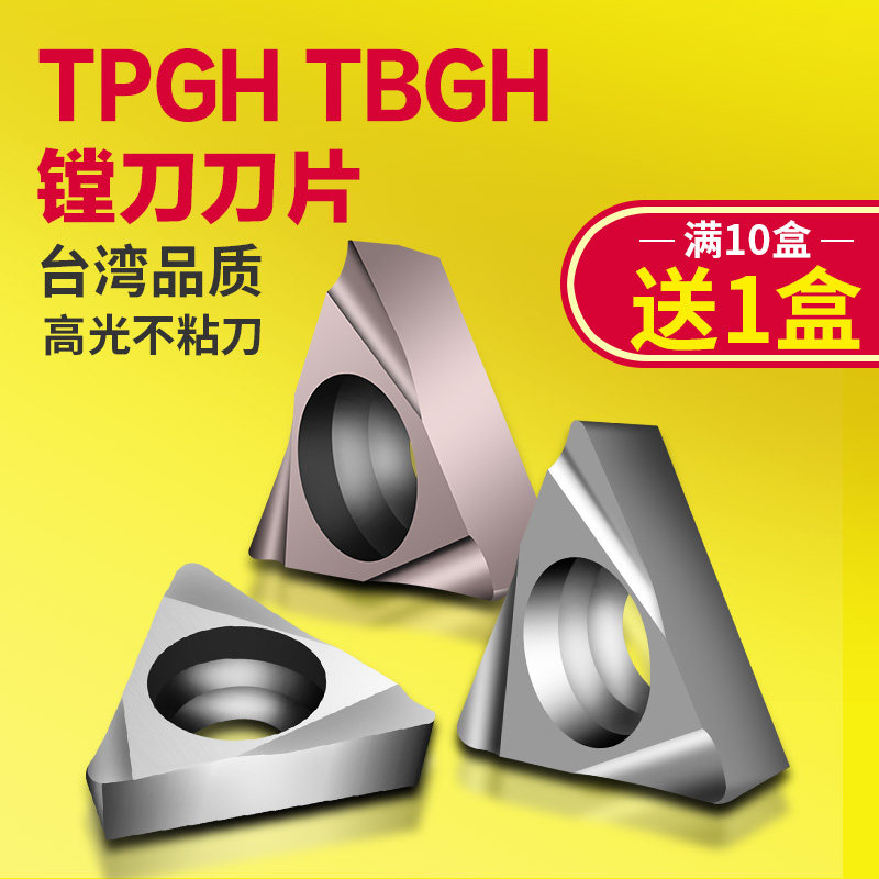 三角精镗刀粒小孔镗孔刀片TPGH110302 110304L
