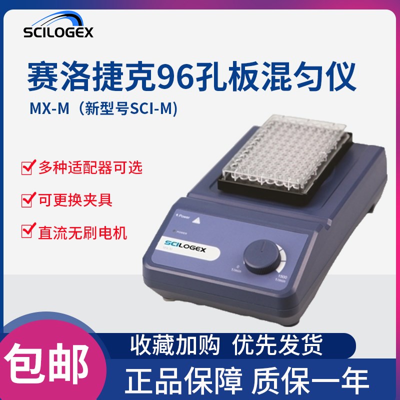 赛洛捷克96孔板混匀仪SCI-M 微孔板混匀仪MX-M搅拌机振荡器