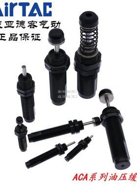 亚德客油压缓冲器ACA0806 ACA1007 ACA1210 ACA1412 ACA2020-1/2