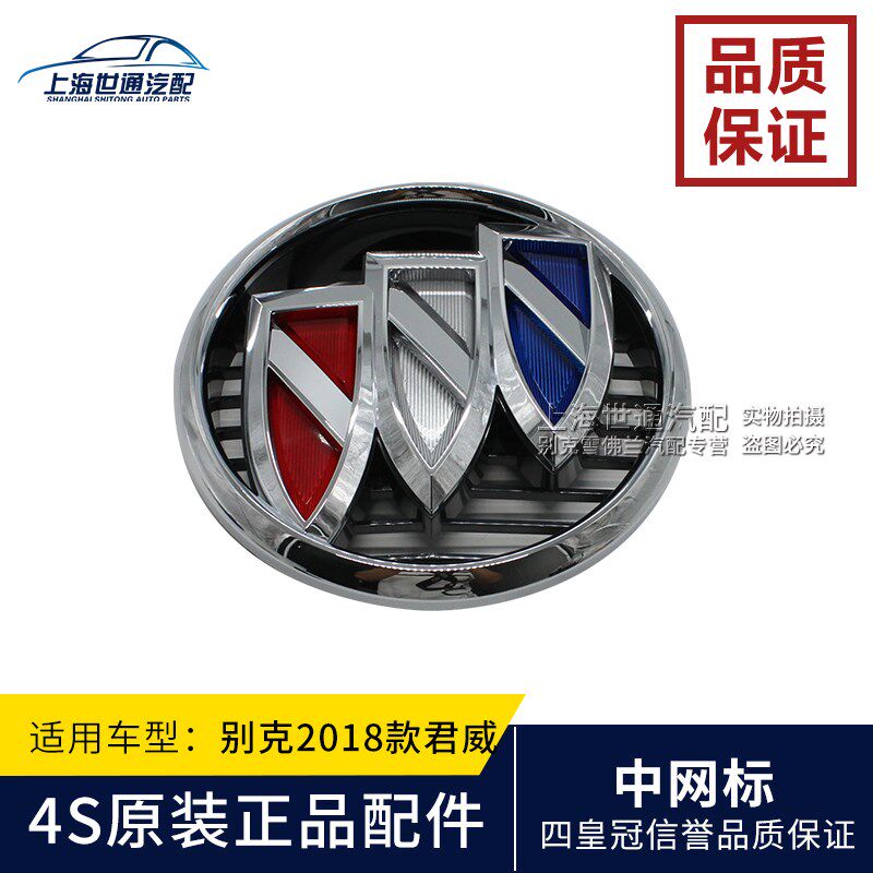 适用威朗 新君越 新君威 中网标 前车标 前脸标志 ACC 尾门