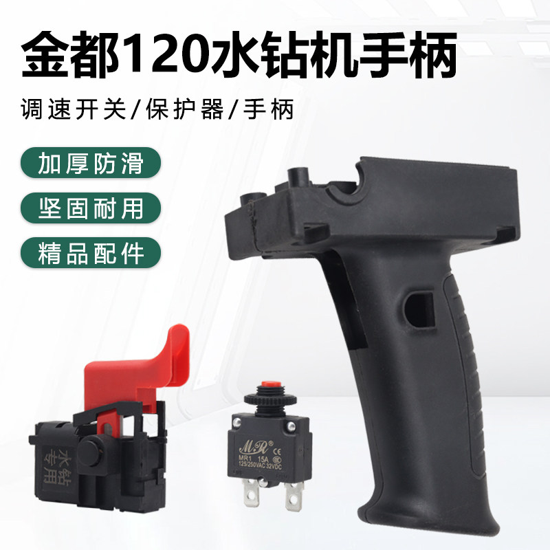 金都120水钻手柄166T/166A开关手把水钻机调速开关工程钻孔机配件