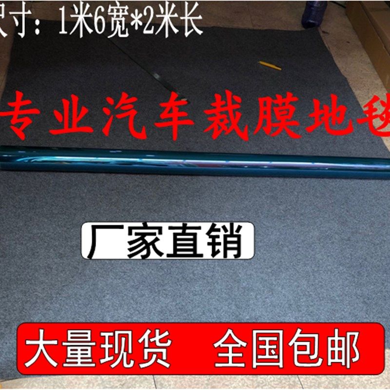 特价汽车贴膜垫子毛毯 汽车太阳膜裁膜垫子 加厚防刮耐磨地毯包邮
