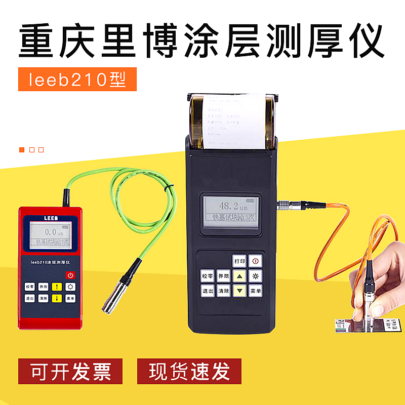 里博leeb210涂层测厚仪镀锌管厚度测量仪器leeb211数显油漆膜厚计