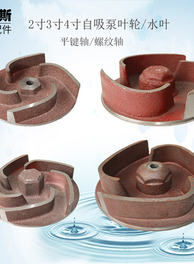 汽油自吸泵抽水泵配件170F2寸3寸4寸190F平键轴螺纹轴叶轮 水叶轮