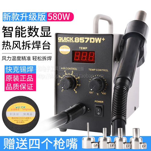 快克QUICK原装热风拆焊台857DW+大功率580W热风枪拔焊台可调旋转