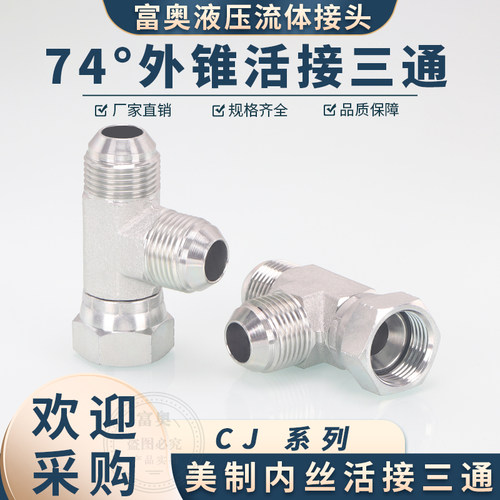 美制碳钢三通CJ扩口式D型外螺纹C型内丝活接JIC外锥74外锥密封