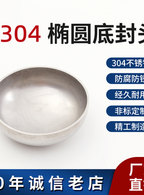 工业级304不锈钢焊接封头椭圆型堵头平底封头管帽封头管帽 可定制