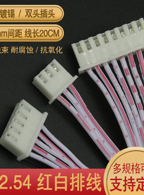 红白排线 XH2.54 单双头 长20CM 线号2468 26号 端子线 2P 3P~12P