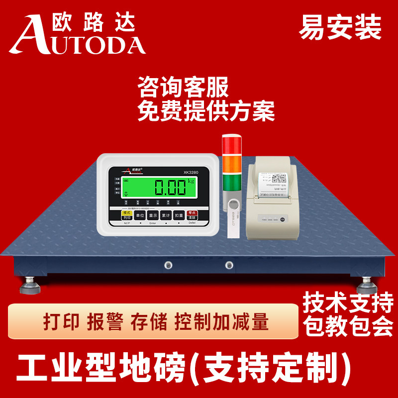 欧路达加减量包装灌装电子地磅秤打印报警3吨蓝牙防抖动工业台秤