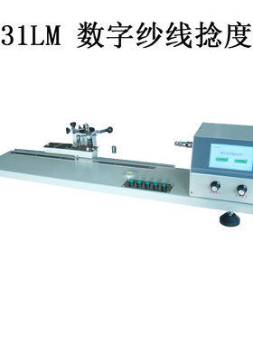 Y331LM 数字纱线捻度仪  纺织品仪纱线测试仪