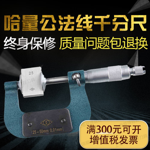 LINKS/哈量 公法线千分尺0-25 25-50 50-75 300 齿轮公法线测