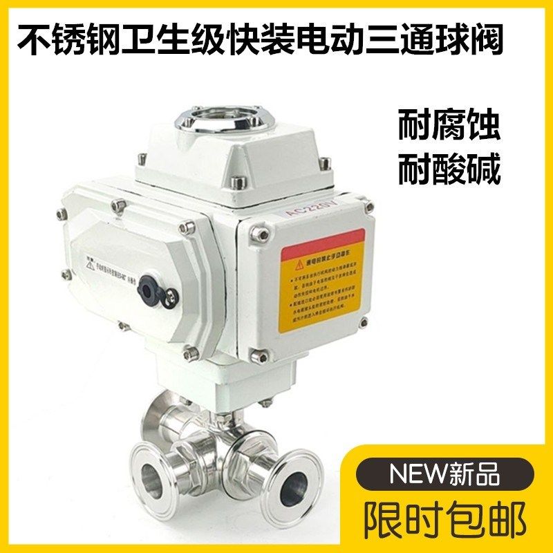 不锈钢卫生级快装电动三通球阀 快开电动三通球阀卡箍式三通球阀