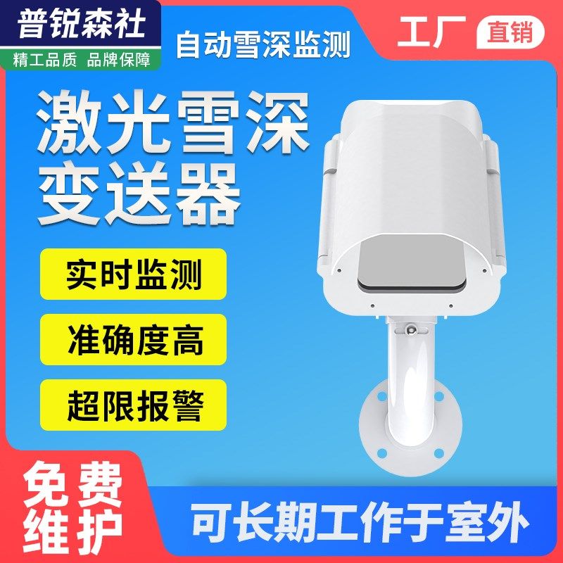 激光雪深变送器监测仪感应系统雪量大小485远程自动监测感应系统,饰品/流行首饰/时尚饰品新,链条,淘宝优惠券,粉丝福利购,淘宝优惠卷