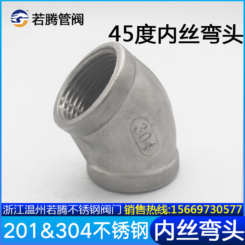 201/304不锈钢铸造45度弯头内丝内牙水管配件DN15/20/25/4分/6分