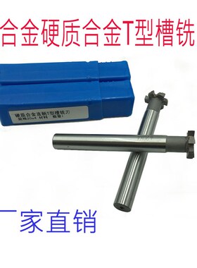 镶硬质合金 焊接镶钨钢直柄T型槽铣刀16m18m20m25m30X3X4X5X6X8