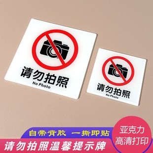 请勿拍照提示牌禁止谢绝拍照亚克力指示牌商场店铺公司展厅标识牌