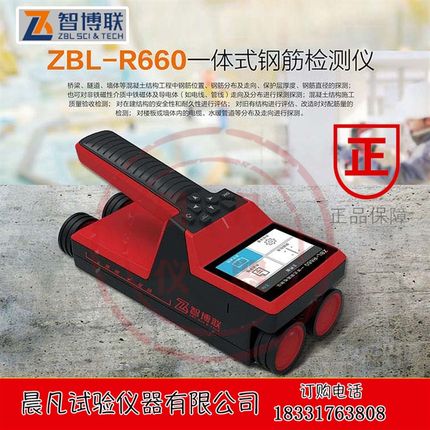 智博联ZBL-R660一体式钢筋检测仪 混凝土钢筋检测仪钢筋扫描仪