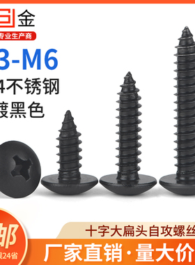 SZ304不锈钢黑色十字大扁头自攻螺丝钉圆头/伞头/蘑菇头M3M4M5M6