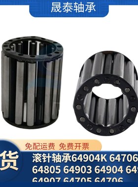 滚针轴承64904K 64706 64805 64903 64904 64905 907 64705 64706