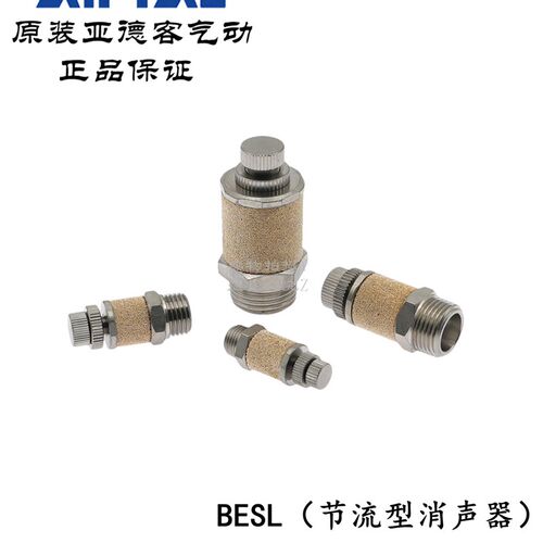 AirTAC原装亚德客不锈钢节流型消声器 消音器 BESL-01/02/03/04-S