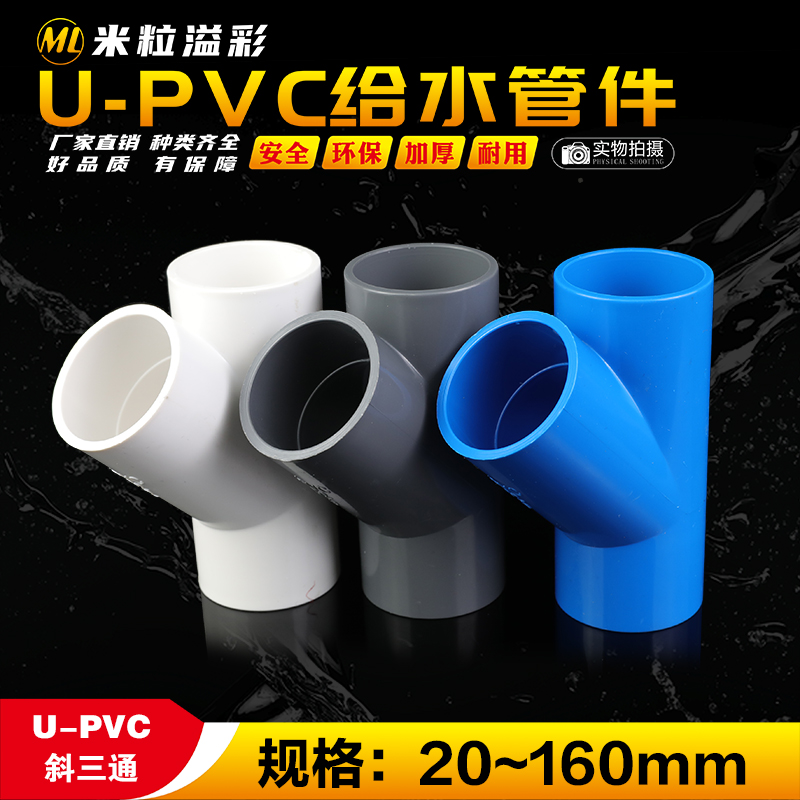 PVC给水45度斜三通接头加长加厚4分6分1寸塑料管件管材配件大全