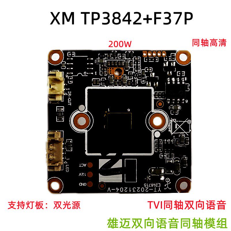 监控雄迈TP3842+F37P 200万AHD同轴芯片 TVI双向语音 双光源模组