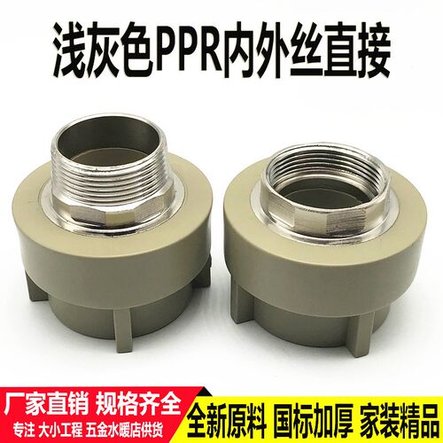 浅灰色ppr外牙直接4分6分1寸50 63内外丝接头75 90 110水管配件厚