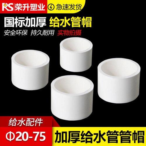 pvc管帽给水管帽 管堵滴水堵头 20 25 32 40 50 63 75 90 110