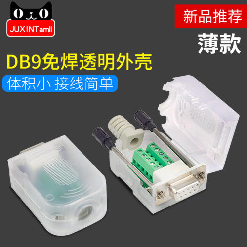 DB9免焊 DB9母头 公头9针串口头RS232/485接头COM接口接头
