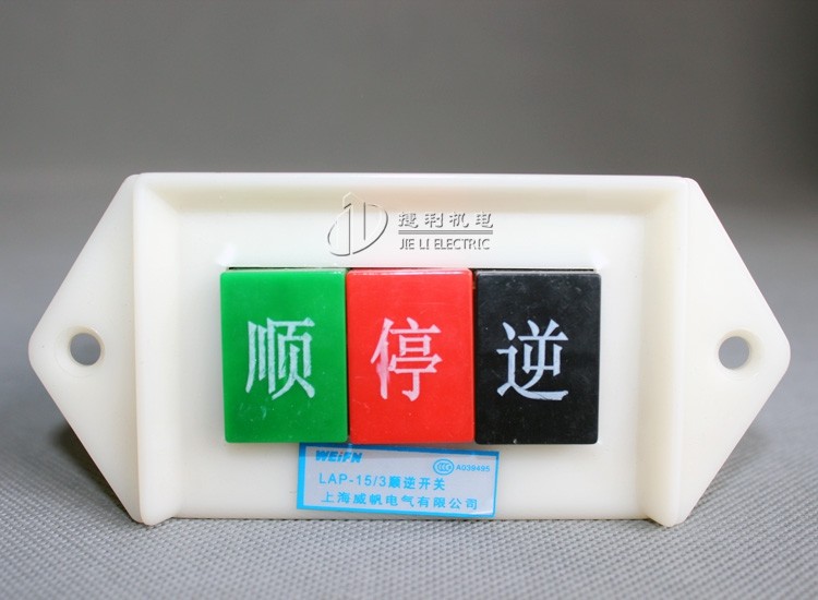 倒顺开关 倒顺控制按钮 电机正反转可逆 顺逆停开关LAP-15/3 380V