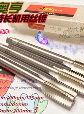 上海奥亨加长/特长机用丝锥 丝攻M2.3.4.5.6*75-90-100-125-200mm