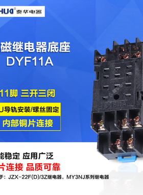 泰华PYF11A继电器底座 继电器插座 适用于HH53P MY3NJ 11脚通用座