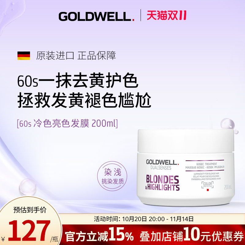 GOLDWELL歌薇60s冷色去黄发膜