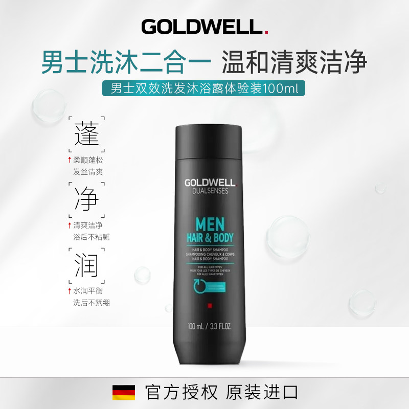 【U先试用】GOLDWELL歌薇男士双效洗发沐浴露2合一旅行装100ml