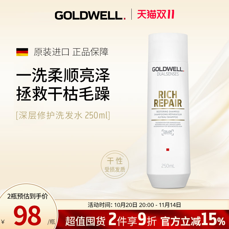 GOLDWELL歌薇修护洗发水亮泽护色