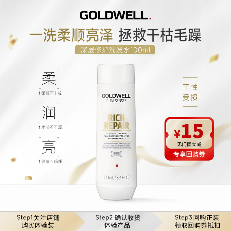 【U先试用】GOLDWELL歌薇深层修护洗发水100ml修护烫染受损