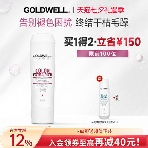 GOLDWELL歌薇滋润锁色护发素护色