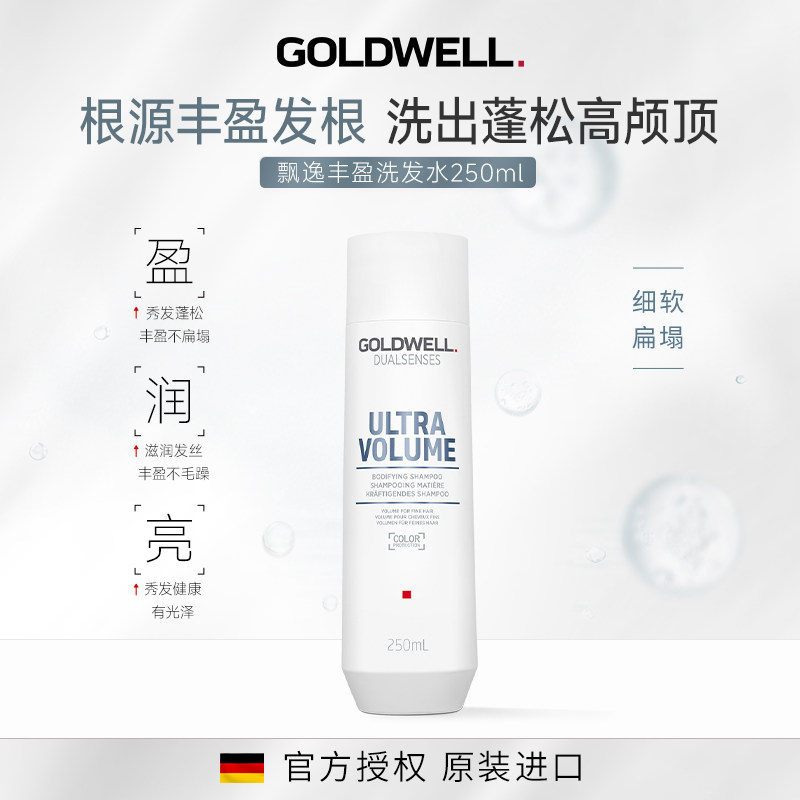 德国GOLDWELL歌薇飘逸丰盈洗发水细软扁塌发质控油清爽蓬松高颅顶