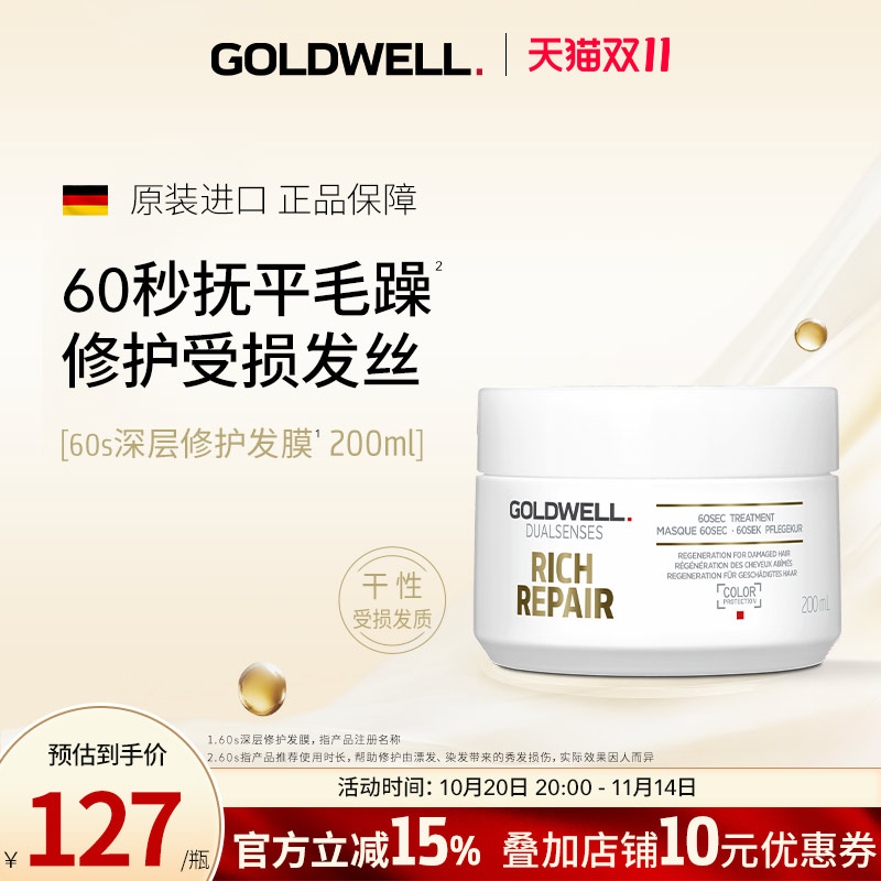 GOLDWELL歌薇60s深层修护发膜