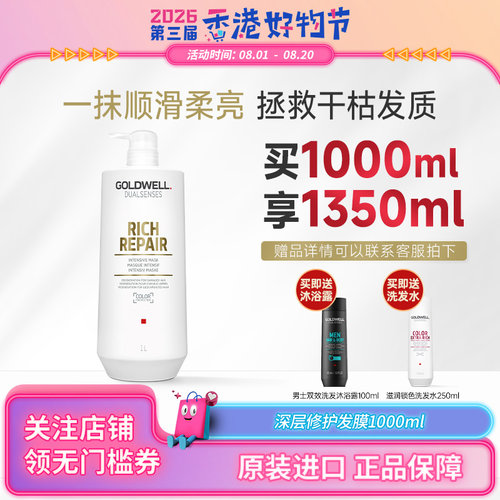 GOLDWELL歌薇沙龙修护发膜护发素