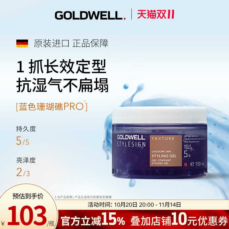GOLDWELL歌薇蓝色珊瑚礁造型啫喱