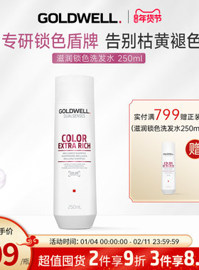 德国GOLDWELL歌薇滋润锁色洗发水烫染防褪色固色护色专用亮泽柔顺