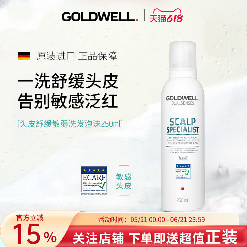 德国GOLDWELL歌薇头皮舒缓敏弱洗发泡沫油皮干皮泛红长痘强韧屏障